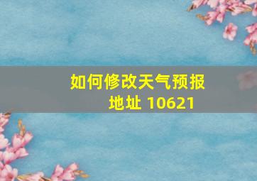 如何修改天气预报地址 10621